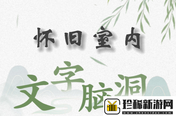 文字脑洞怀旧室内怎么过