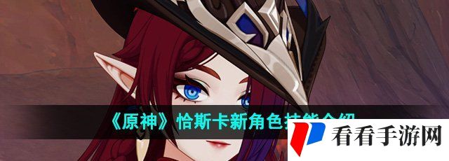 原神恰斯卡技能是什么-恰斯卡新角色技能介绍