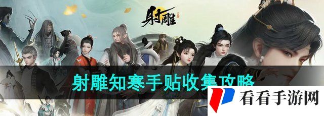 射雕手游知寒手贴怎么收集-知寒手贴收集攻略