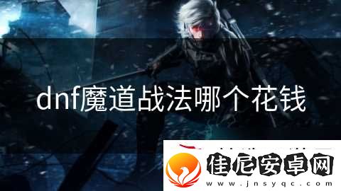 dnf魔道战法哪个花钱