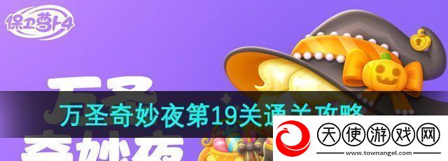 保卫萝卜4万圣奇妙夜第19关怎么过-万圣奇妙夜第19关通关攻略-卡手游
