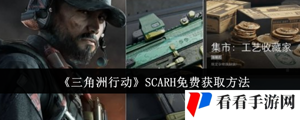 三角洲行动SCARH怎么免费获取-SCARH免费获取方法