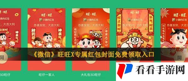 微信旺旺红包封面在哪领-旺旺X专属红包封面免费领取入口