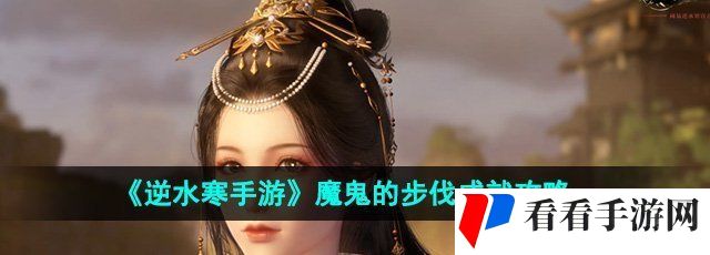 逆水寒手游魔鬼的步伐成就怎么达成-魔鬼的步伐成就攻略