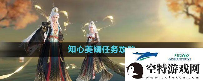逆水寒手游知心美婿任务怎么做知心美婿任务攻略