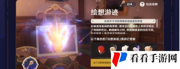 《原神》常驻挑战绘想游迹玩法攻略