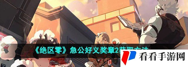 绝区零急公好义奖章2怎么获得-急公好义奖章2获取方法