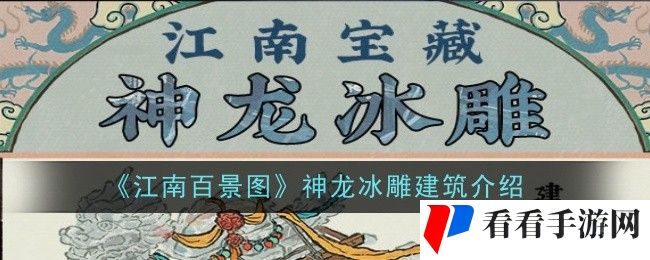 《江南百景图》神龙冰雕建筑介绍