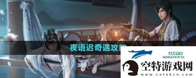 天涯明月刀夜语迟奇遇怎么过-夜语迟奇遇攻略