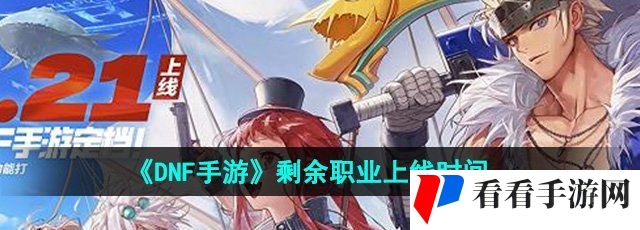 《DNF手游》剩余职业上线时间