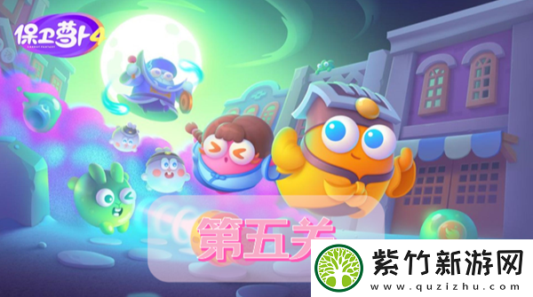 保卫萝卜4阿波道长第5关攻略：游戏剧情走向与选择解析