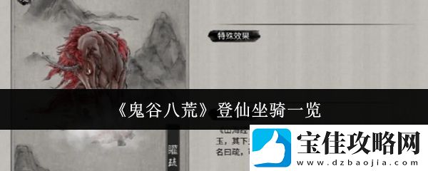 鬼谷八荒登仙坐骑一览