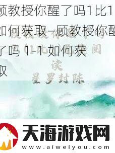 顾教授你醒了吗1比1如何获取—顾教授你醒了吗-1-1-如何获取