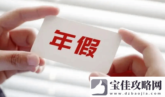 女高管为激励员工把年假当年会奖励-公司以“以权谋私”开除