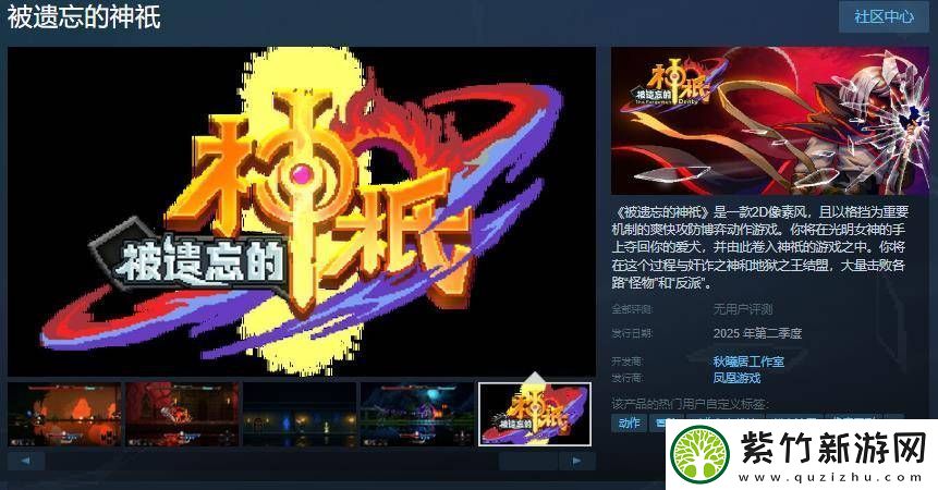 被遗忘的神祇上线Steam