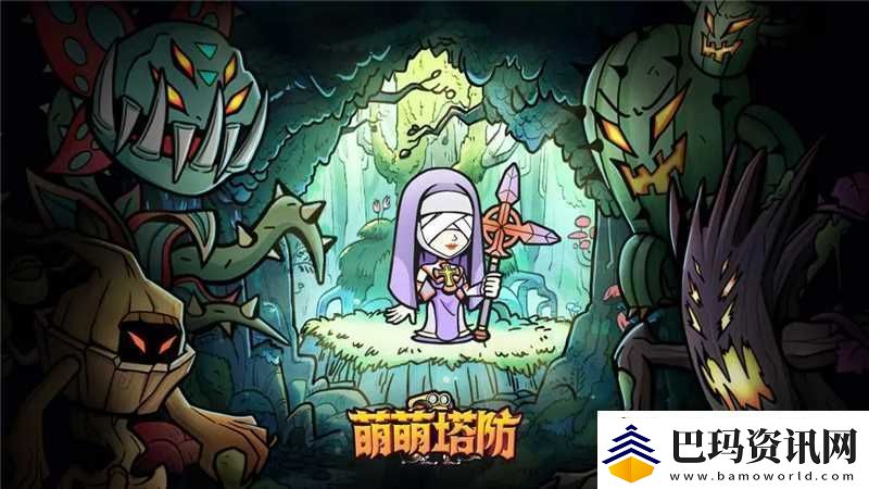 萌萌塔防阵容最佳搭配推荐