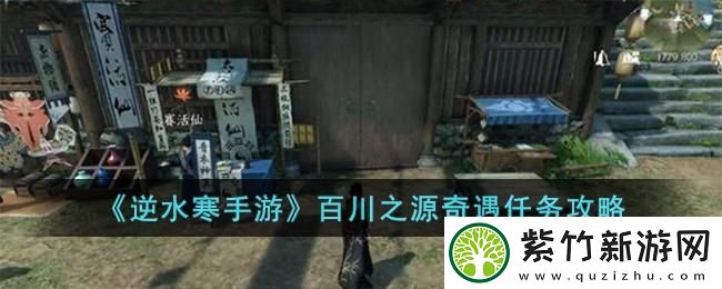 逆水寒手游百川之源奇遇如何玩：实用技巧全网汇总