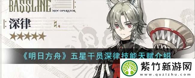 明日方舟五星干员深律技能天赋有哪些：神秘BOSS击杀方案