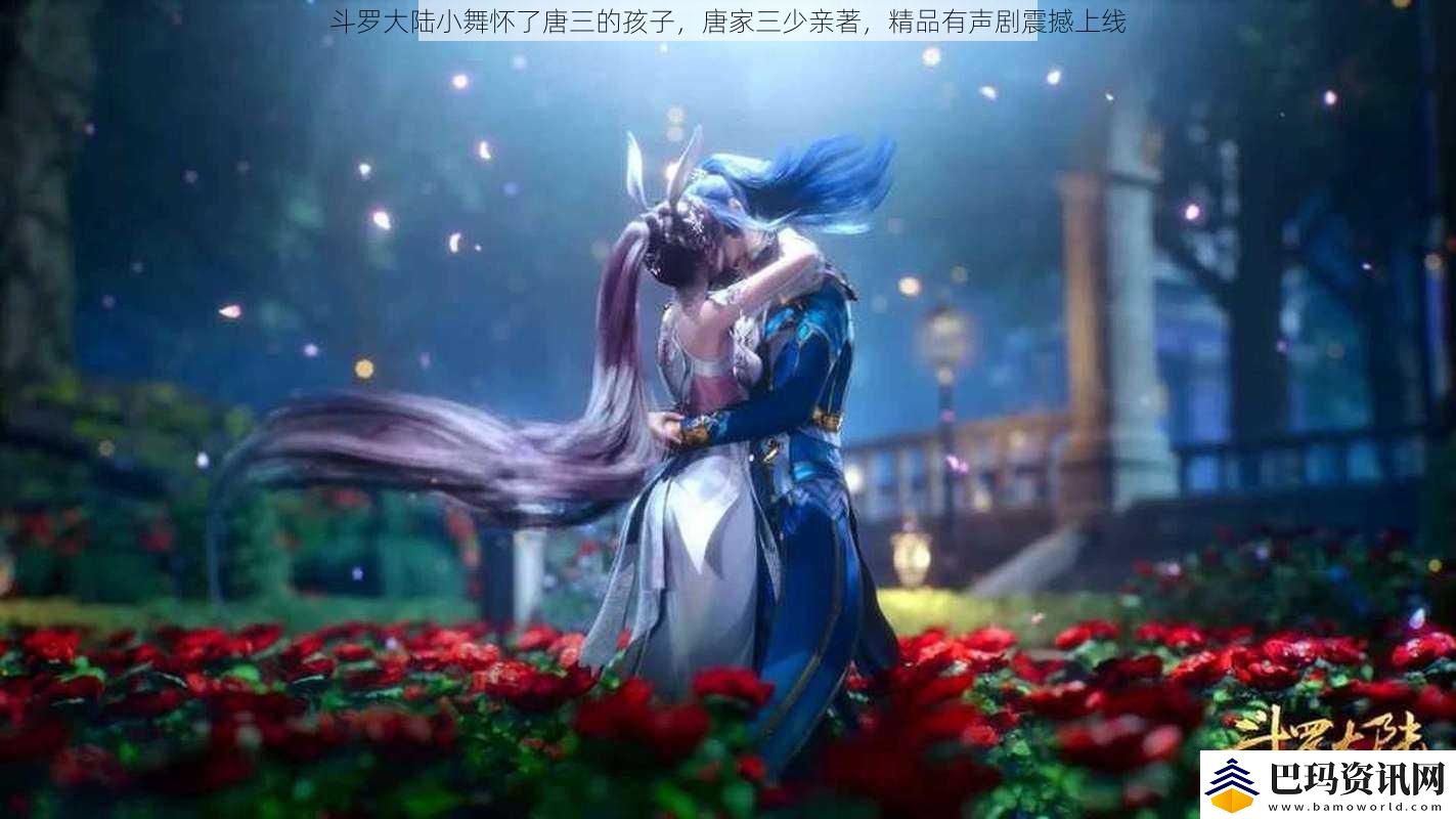 斗罗大陆小舞怀了唐三的孩子-唐家三少亲著-精品有声剧震撼上线