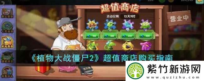 植物大战僵尸2超值商店购买什么好：宠物技能培养与搭配建议