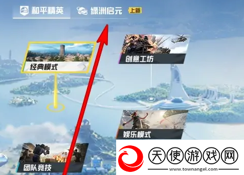 和平精英逃出生天模式在哪里