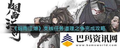 烟雨江湖道理之争任务怎么做-烟雨江湖-支线任务道理之争攻略