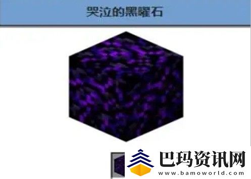 我的世界哭泣黑曜石有什么用-我的世界哭泣黑曜石作用介绍一览