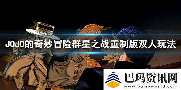 JOJO的奇妙冒险群星之战重制版可以双人吗-多人对战玩法