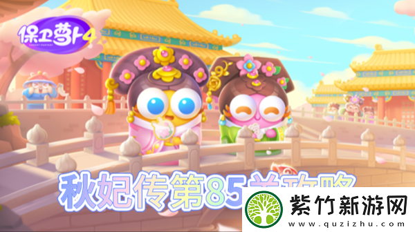 保卫萝卜4秋妃传第85关怎么过：游戏内经济体系平衡