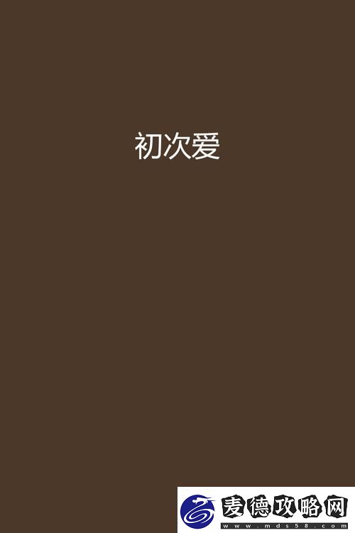 初爱视频教程在线观看