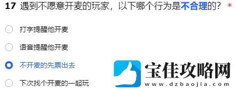 遇到不愿意开麦的玩家-以下哪个行为是不合理的
