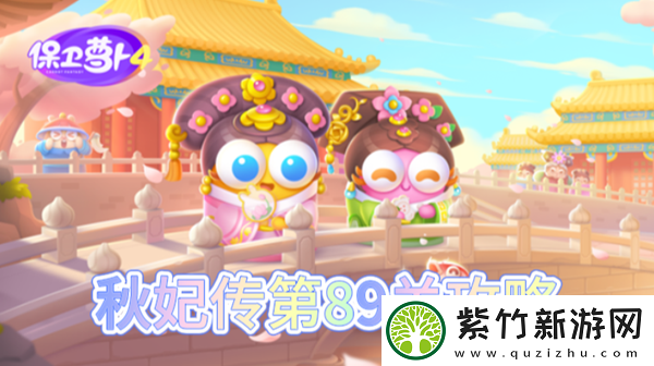 保卫萝卜4秋妃传第89关怎么过：游戏战斗更占优势