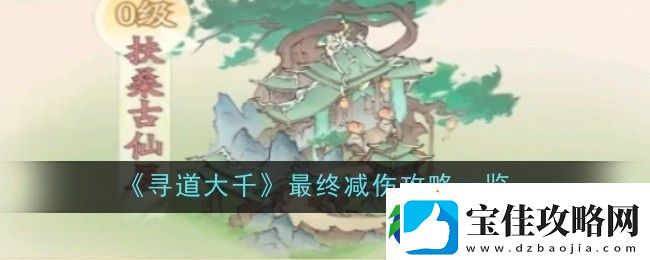 寻道大千最终减伤攻略一览