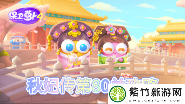 保卫萝卜4秋妃传第80关怎么过