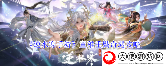 逆水寒手游童稚垂鬓奇遇攻略