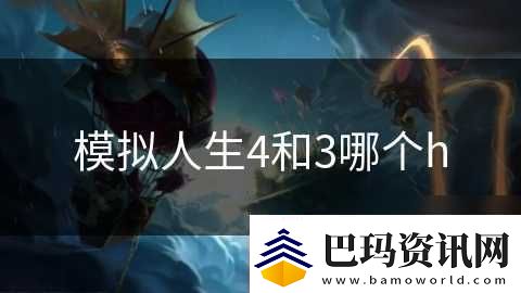 模拟人生4和3哪个h速递