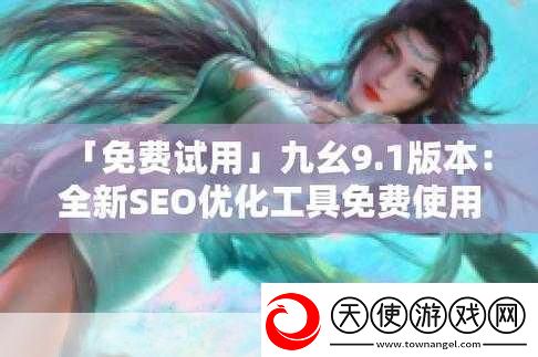 9.1免费版下轼