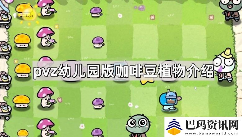 植物大战僵尸幼儿园版咖啡豆植物怎么样
