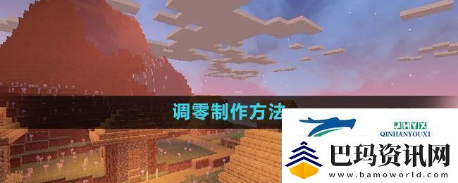 我的世界调零怎么做-调零制作方法
