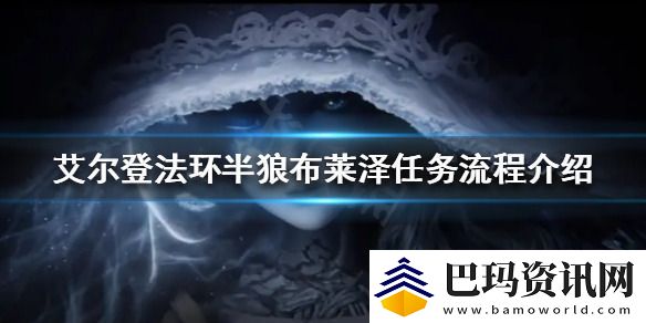 艾尔登法环狼人支线怎么做-艾尔登法环狼人支线全流程详细攻略