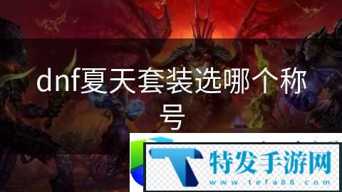 DNF夏天套装称号选择