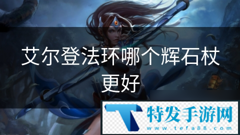艾尔登法环哪个辉石杖更好