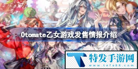 Otomate乙女游戏什么时候发售-Otomate乙女游戏发售情报介绍