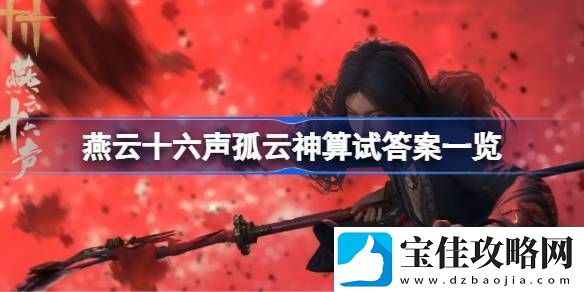 燕云十六声孤云神算试答案汇总-孤云神算试正确答案是什么