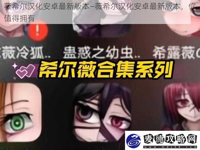 薇希尔汉化安卓最新版本—薇希尔汉化安卓最新版本-你值得拥有