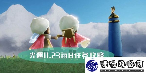 光遇11.23每日任务攻略