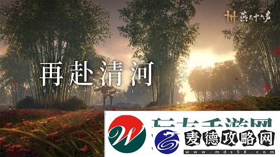 燕云十六声本周公布公测日期！清河区域迎来大量优化