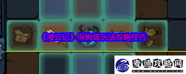 凌云记保姆级玩法攻略技巧