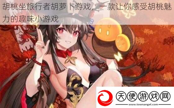 胡桃坐旅行者胡萝卜游戏-一款让你感受胡桃魅力的趣味小游戏