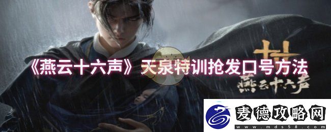 燕云十六声天泉特训怎么抢发口号-天泉特训抢发口号方法